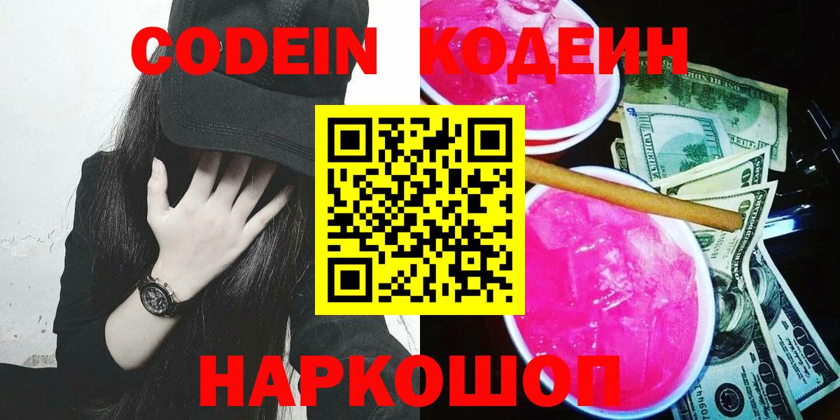Кодеин напиток Lean (лин) Анжеро-Судженск