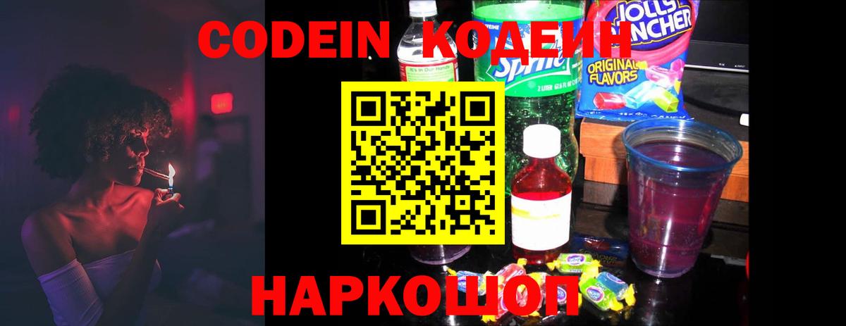 Codein Purple Drank  Кодеин напиток Lean (лин)  Вход с VPN  Анжеро-Судженск 